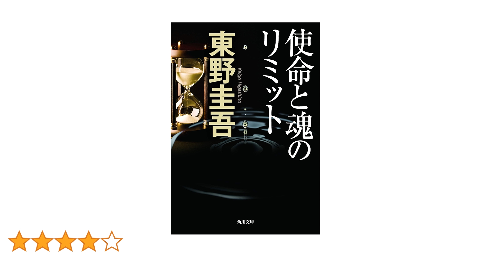 Amazon.co.jp: 使命と魂のリミット (角川文庫) : 東野 圭吾: 本